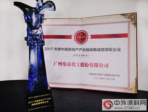 集泰股份獲評“2017中國房地產(chan) 產(chan) 業(ye) 鏈戰略誠信領軍(jun) 企業(ye) ”"125826"