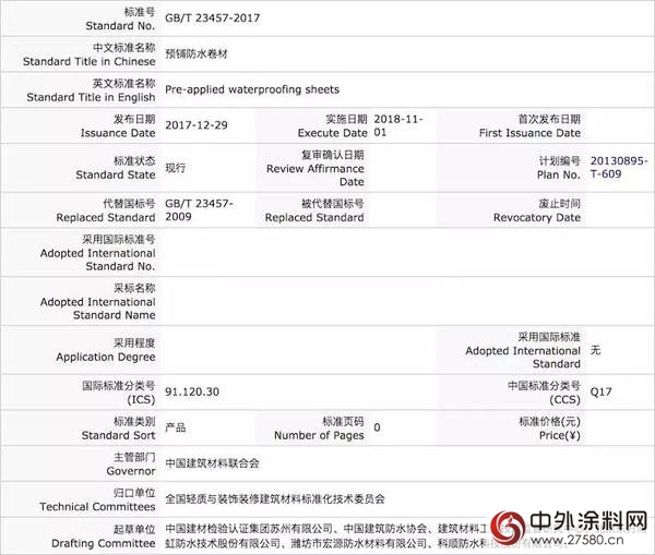 防水領域4項新國標發布 2018年11月1日實施"125845"
