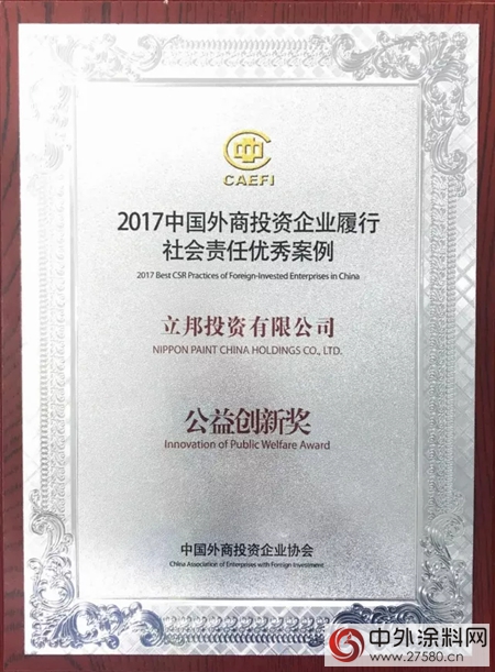 立邦獲2017中國外商投資企業(ye) 履行社會(hui) 責任優(you) 秀案例公益創新獎"125862"