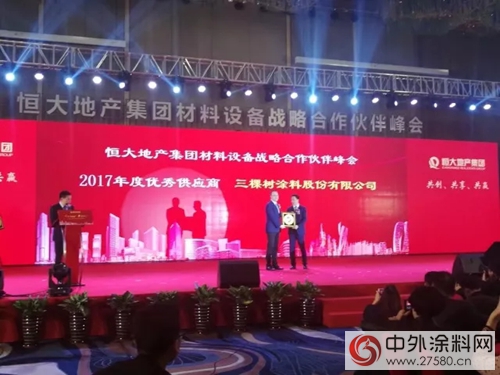 三棵樹第八次榮獲“恒大地產(chan) 集團優(you) 秀供應商”榮譽稱號"125934"