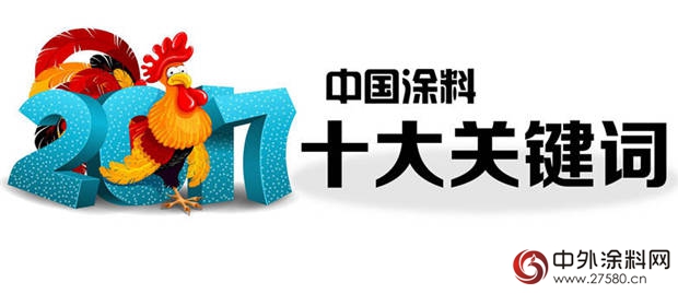 2017中國塗料十大關(guan) 鍵詞