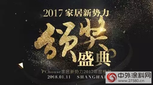 2017家居新勢力頒獎盛典 水性科天榮獲年度“行業(ye) 影響力”和“用戶口碑”兩(liang) 項大獎"126025"