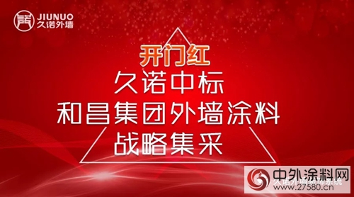 久諾中標和昌集團外牆塗料戰略集采"126051"