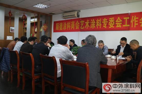 順德塗料商會召開藝術塗料專委會工作會議"
126109"