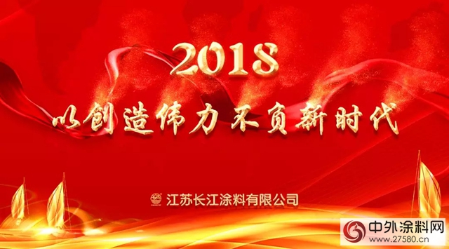長江塗料：以創造偉(wei) 力不負新時代