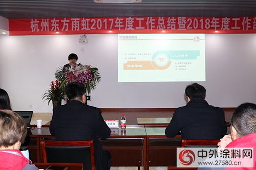 杭州東(dong) 方雨虹召開2017年工作總結表彰暨2018年工作部署大會(hui) "126149"