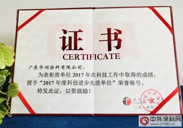 華潤塗料榮獲“2017年度科技進步先進單位”等榮譽稱號