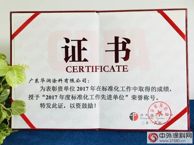 華潤塗料榮獲“2017年度科技進步先進單位”等榮譽稱號