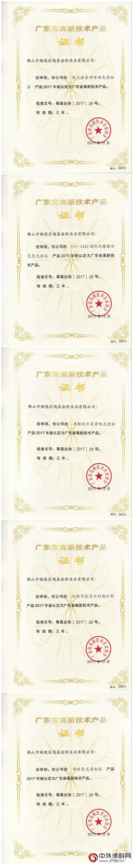 鴻昌塗料公司5項產(chan) 品獲廣東(dong) 省高新技術產(chan) 品認定"126228"