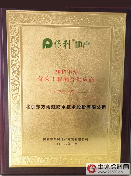 連獲萬(wan) 科、保利、和昌等合作夥(huo) 伴認可，東(dong) 方雨虹很榮幸！"126254"