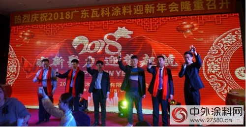 瓦科塗料2018迎新晚會(hui) 圓滿落幕