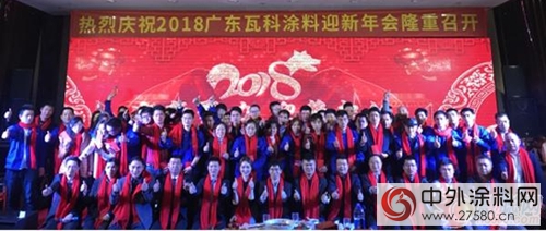 瓦科塗料2018迎新晚會(hui) 圓滿落幕
