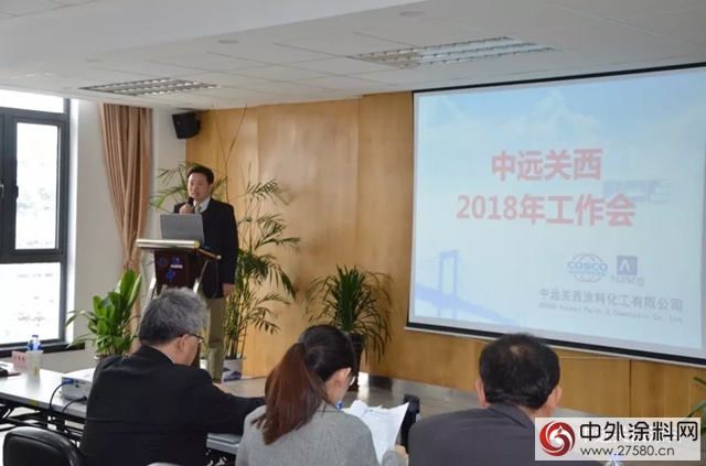 中遠關(guan) 西召開2018年工作會(hui) 