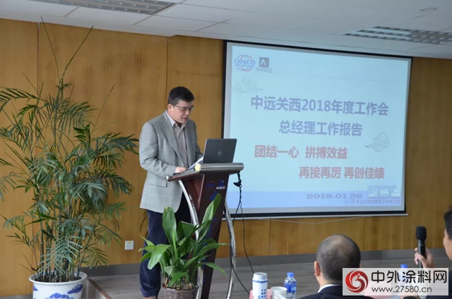 中遠關西召開2018年工作會