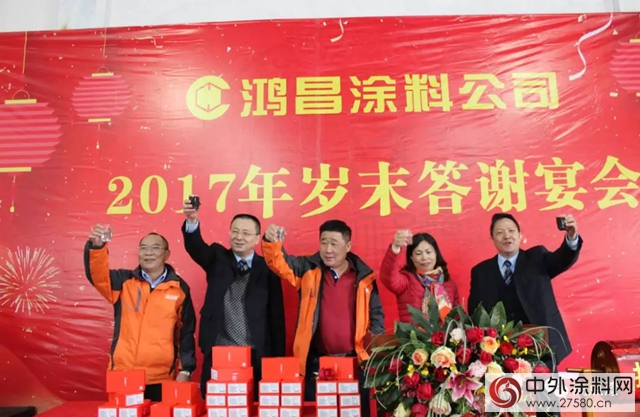 鴻昌塗料公司2017年歲末答謝宴會(hui) 圓滿結束"126299"
