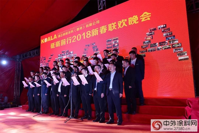 樹熊塗料“砥礪前行2018”新春聯歡晚會(hui) 隆重舉(ju) 行"126332"