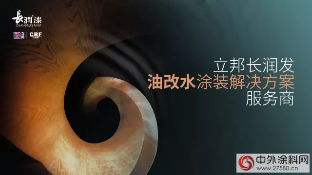 立邦長潤發"油改水"塗裝工藝全麵升級 打造塗料行業(ye) 環保新高度"
