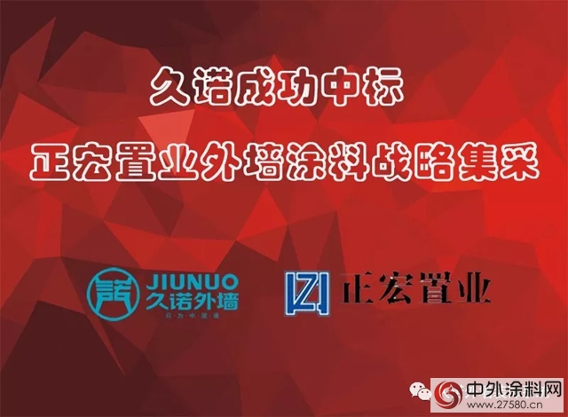 久諾成功中標正宏置業(ye) 2018-2020外牆塗料戰略集采