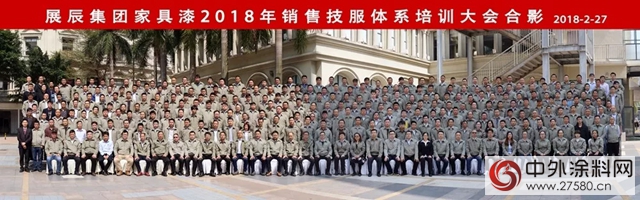 展辰集團家具漆2018年銷售技服體(ti) 係培訓大會(hui) 成功舉(ju) 辦"126495"