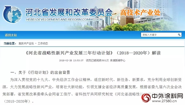 《河北省戰略性新興產業三年行動計劃》重點支持晨陽水漆等環保企業加速發展"
126501"