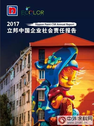 塗料行業：不忘初心 立邦中國連續第8年發布企業社會責任報告書