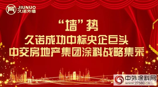 久諾成功中標央企巨頭中交房地產(chan) 集團塗料戰略集采