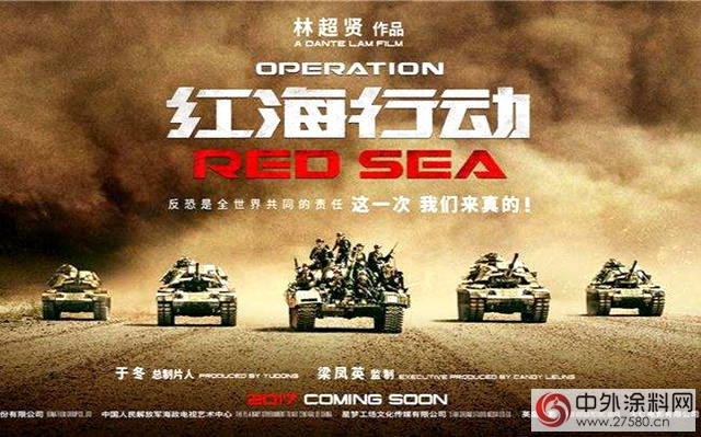 《紅海行動》對民族塗料品牌崛起的啟發