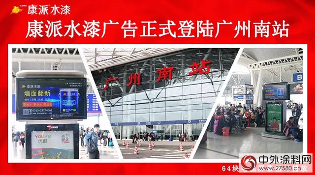 康派水漆廣告正式登陸廣州南站"126626"