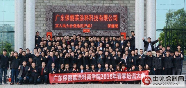 廣東保儷萊塗料商學院2018新春培訓大會完滿召開！"
126641"