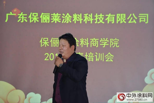廣東保儷萊塗料商學院2018新春培訓大會完滿召開！"
126641"