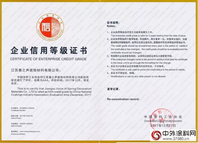 江蘇春之聲裝飾材料有限公司獲得“中國企業(ye) 信用3A”認證和“綠色之星”產(chan) 品認證"126699"