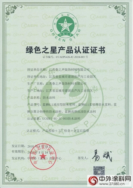 江蘇春之聲裝飾材料有限公司獲得“中國企業(ye) 信用3A”認證和“綠色之星”產(chan) 品認證"126699"