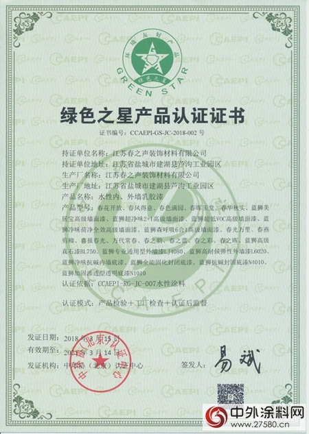 江蘇春之聲裝飾材料有限公司獲得“中國企業(ye) 信用3A”認證和“綠色之星”產(chan) 品認證"126699"
