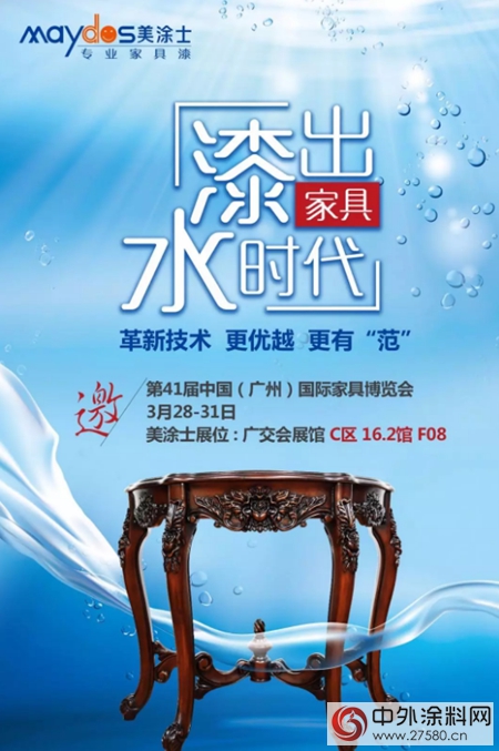美塗士家具漆，廣州家具博覽會(hui) 16.2-F08約定您！