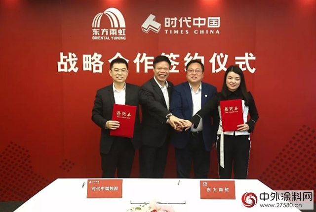 東方雨虹&時代中國簽訂戰略合作協議