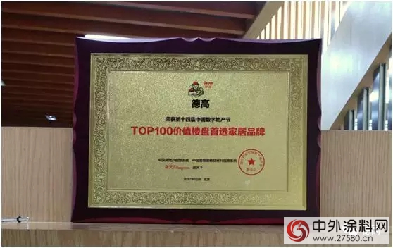 德高榮獲“TOP100價(jia) 值樓盤首選家居品牌”稱號"126810"