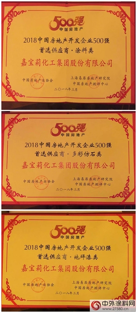 嘉寶莉再次榮獲“中國房地產(chan) 500強塗料類首選供應商”，多彩仿石類、地坪漆獲得首選產(chan) 品子目錄