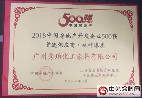秀珀化工榮膺地坪漆類“2018年中國房地產(chan) 開發企業(ye) 500強首選供應商”"126831"