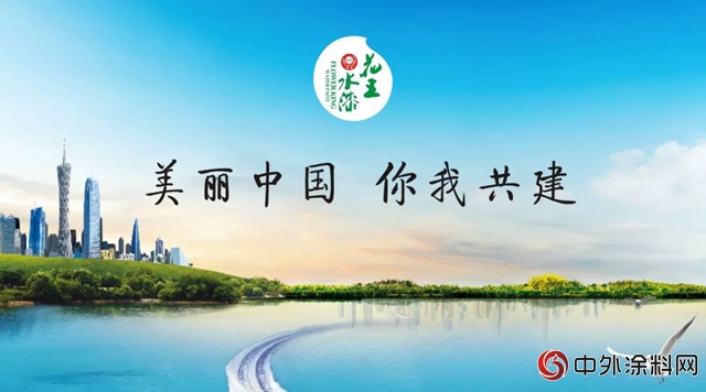 花王水漆：美麗(li) 中國，我是行動者！