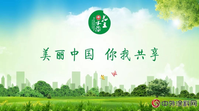 花王水漆：美麗(li) 中國，我是行動者！