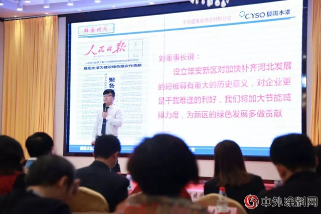 聚焦產業資源 助力雄安建設 晨陽水漆協辦雄安新區建設與綠色建材（設備）產業交流會