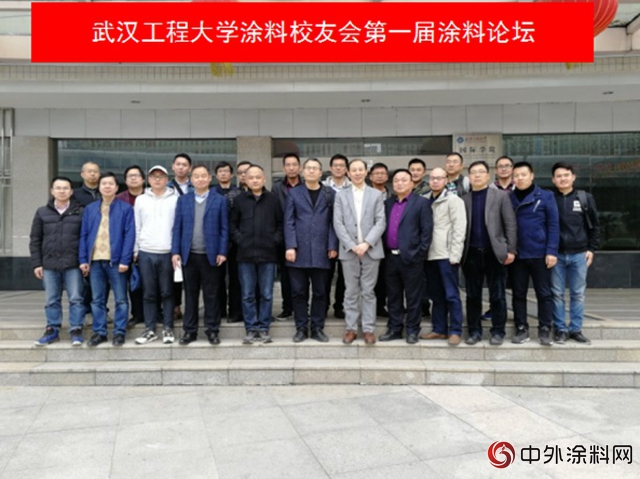 武漢工程大學塗料校友會(hui) 第一屆塗料論壇"126867"