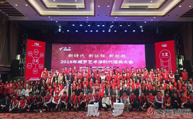 2018威羅藝術塗料代理商大會(hui) 上海召開