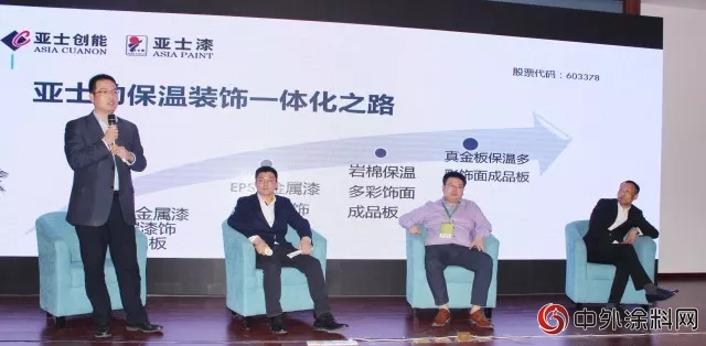 聚焦建築塗裝分會(hui)  亞(ya) 士創能保溫裝飾成品板助力裝配式建築發展