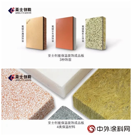 聚焦建築塗裝分會(hui)  亞(ya) 士創能保溫裝飾成品板助力裝配式建築發展