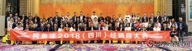 同舟共濟，合贏未來|鱷魚漆2018四川經銷商大會"
127064"