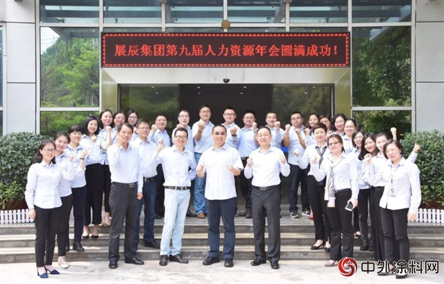 展辰集團第九屆人力資源年會圓滿閉幕