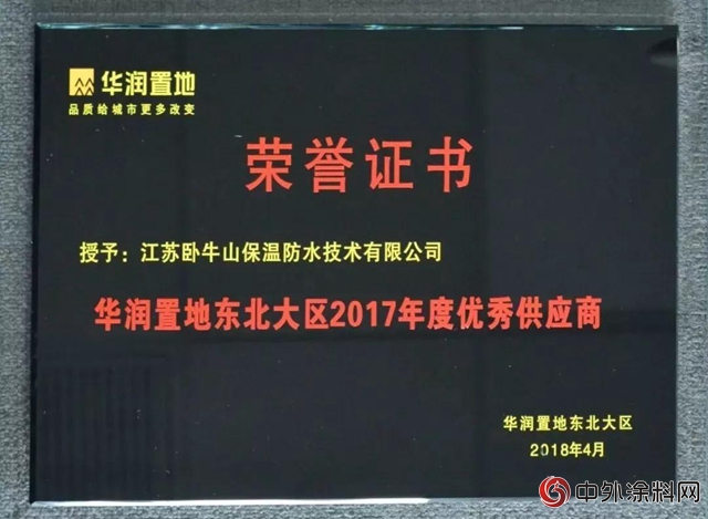 江蘇臥牛山榮獲“華潤置地東(dong) 北大區2017年度優(you) 秀供應商”、“華潤置地東(dong) 北大區2017年度卓越新銳獎”榮譽稱號"127131"