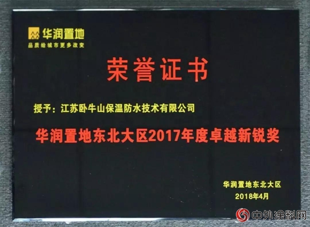 江蘇臥牛山榮獲“華潤置地東(dong) 北大區2017年度優(you) 秀供應商”、“華潤置地東(dong) 北大區2017年度卓越新銳獎”榮譽稱號"127131"