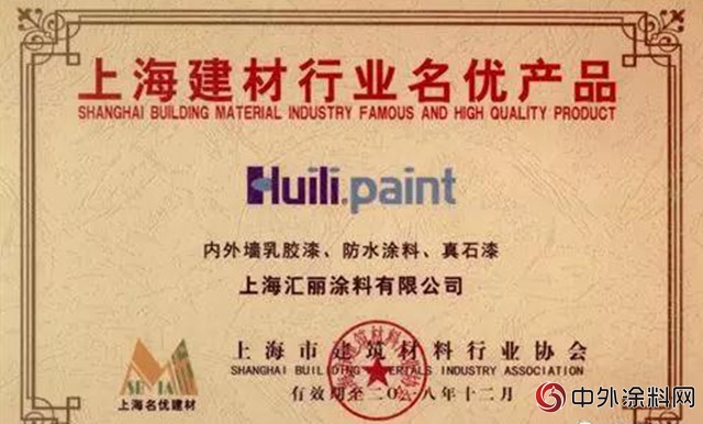 匯麗塗料再次斬獲“上海建材名優產品”殊榮"
127215"